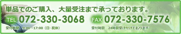 単品でのご購入、大量受注まで承っております。TEL 072-330-3068 FAX 072-330-7576 受付時間　9:00～17:00（土日祝休） 受付時間　24時間受け付けております